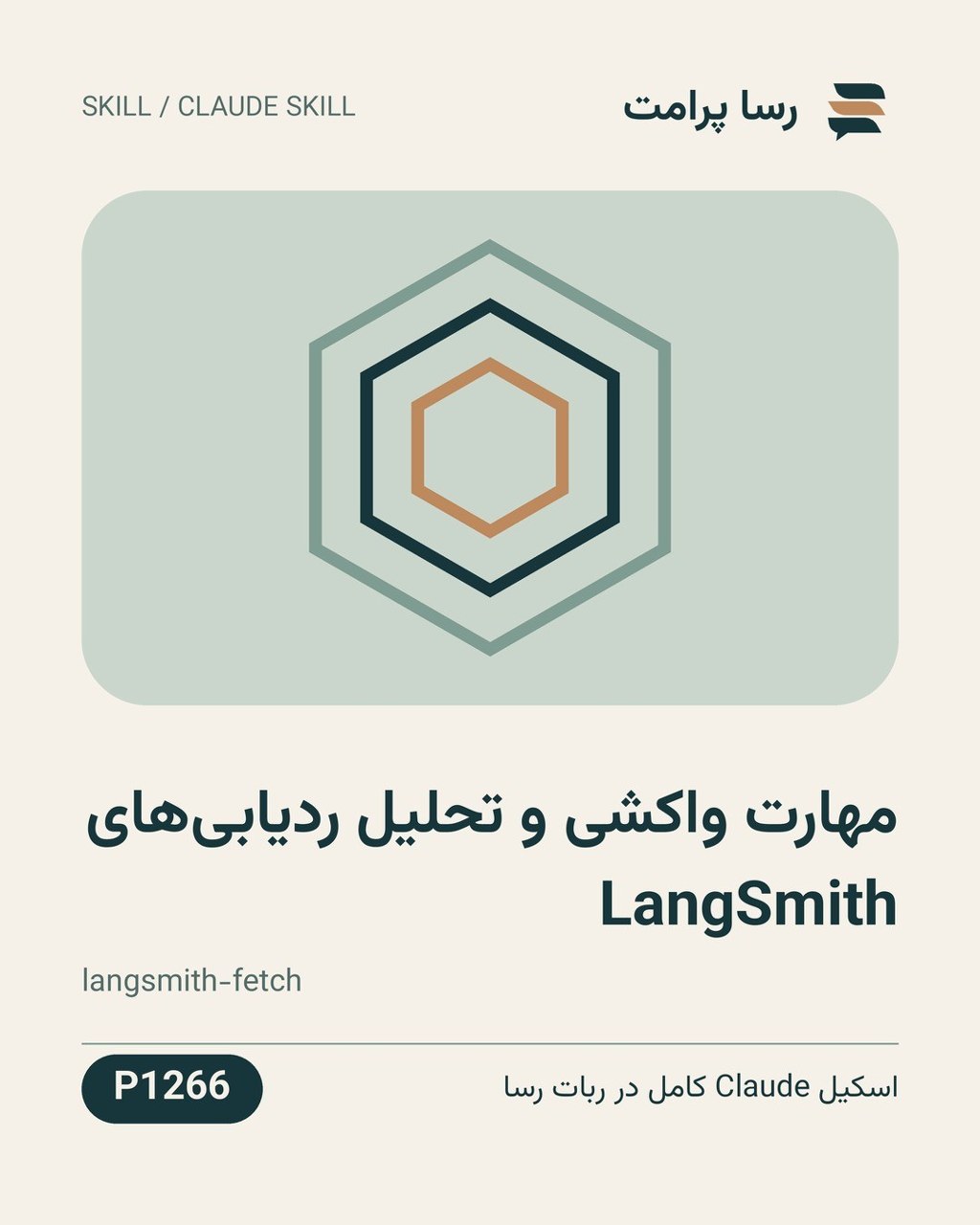 نمونهٔ خروجی: مهارت واکشی و تحلیل ردیابی‌های LangSmith