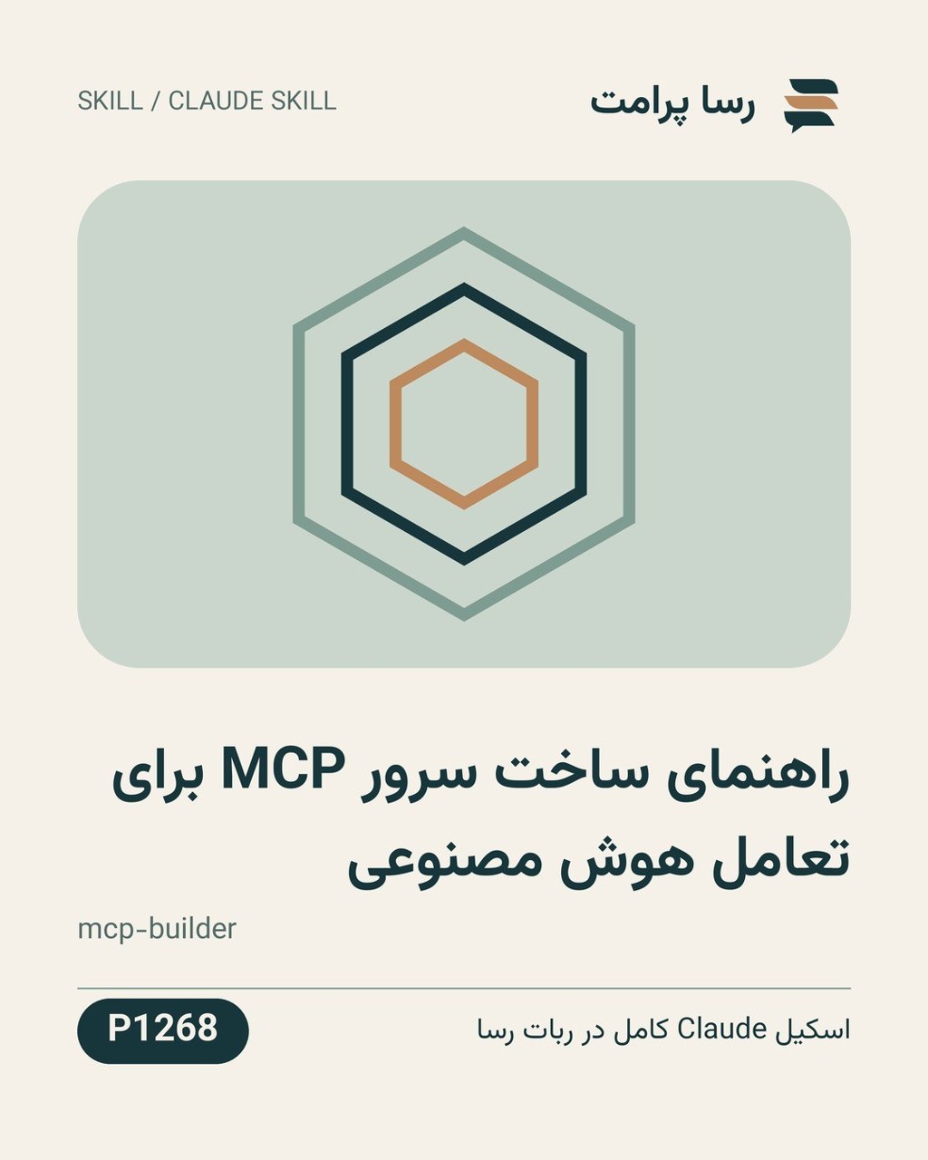 نمونهٔ خروجی: راهنمای ساخت سرور MCP برای تعامل هوش مصنوعی