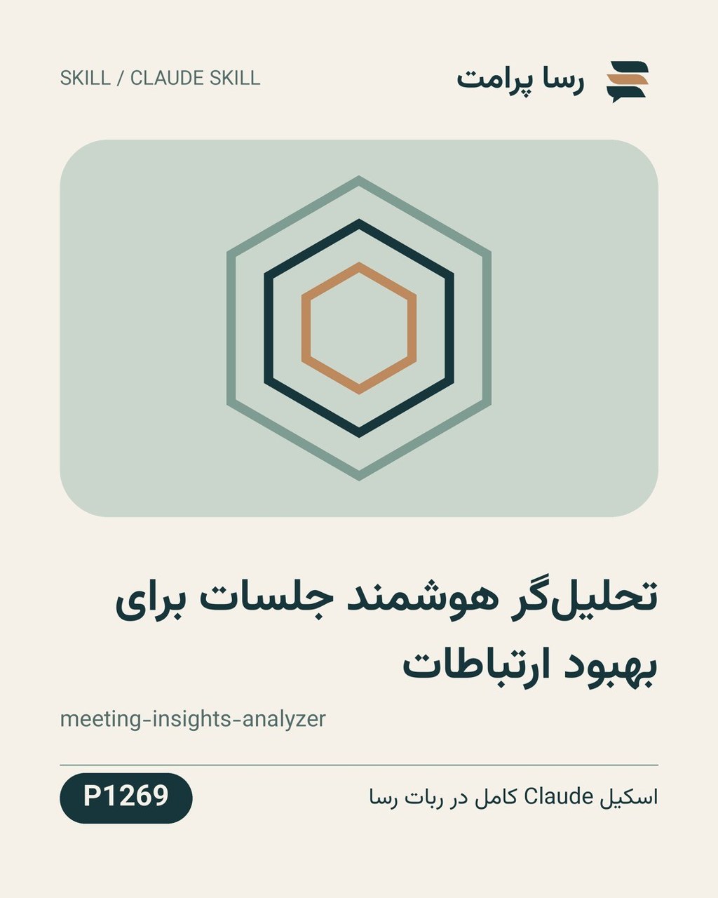 نمونهٔ خروجی: تحلیل‌گر هوشمند جلسات برای بهبود ارتباطات