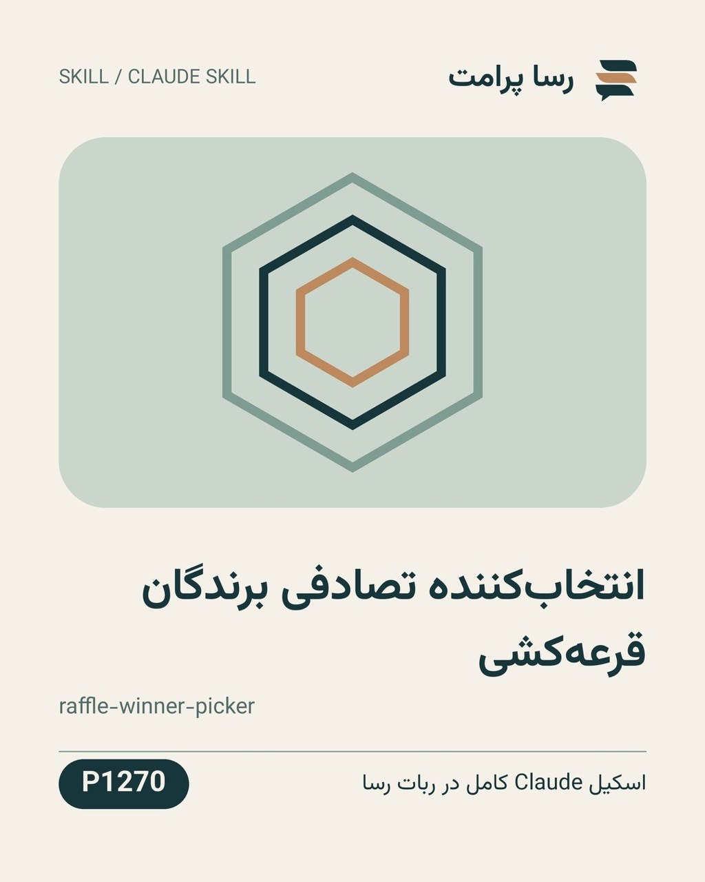 نمونهٔ خروجی: انتخاب‌کننده تصادفی برندگان قرعه‌کشی