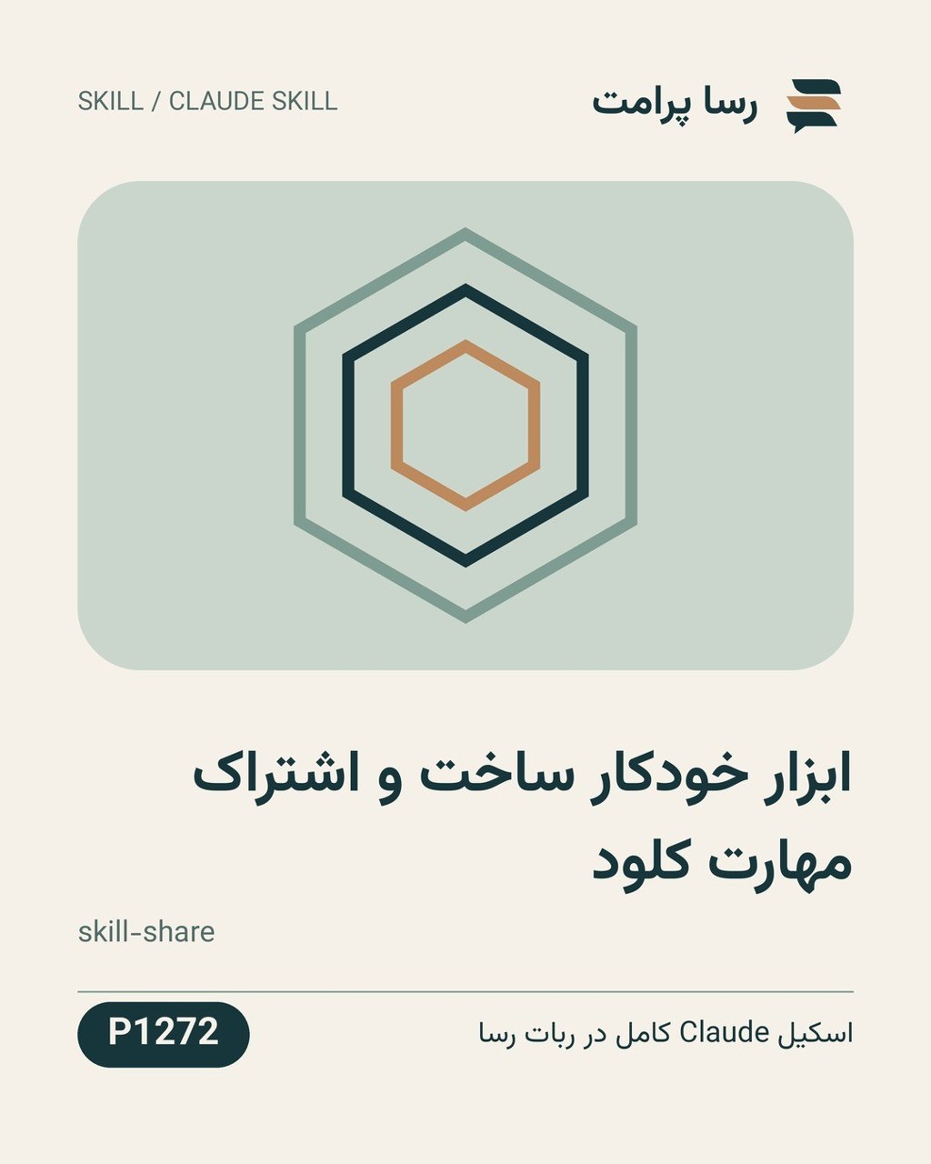 نمونهٔ خروجی: ابزار خودکار ساخت و اشتراک مهارت کلود