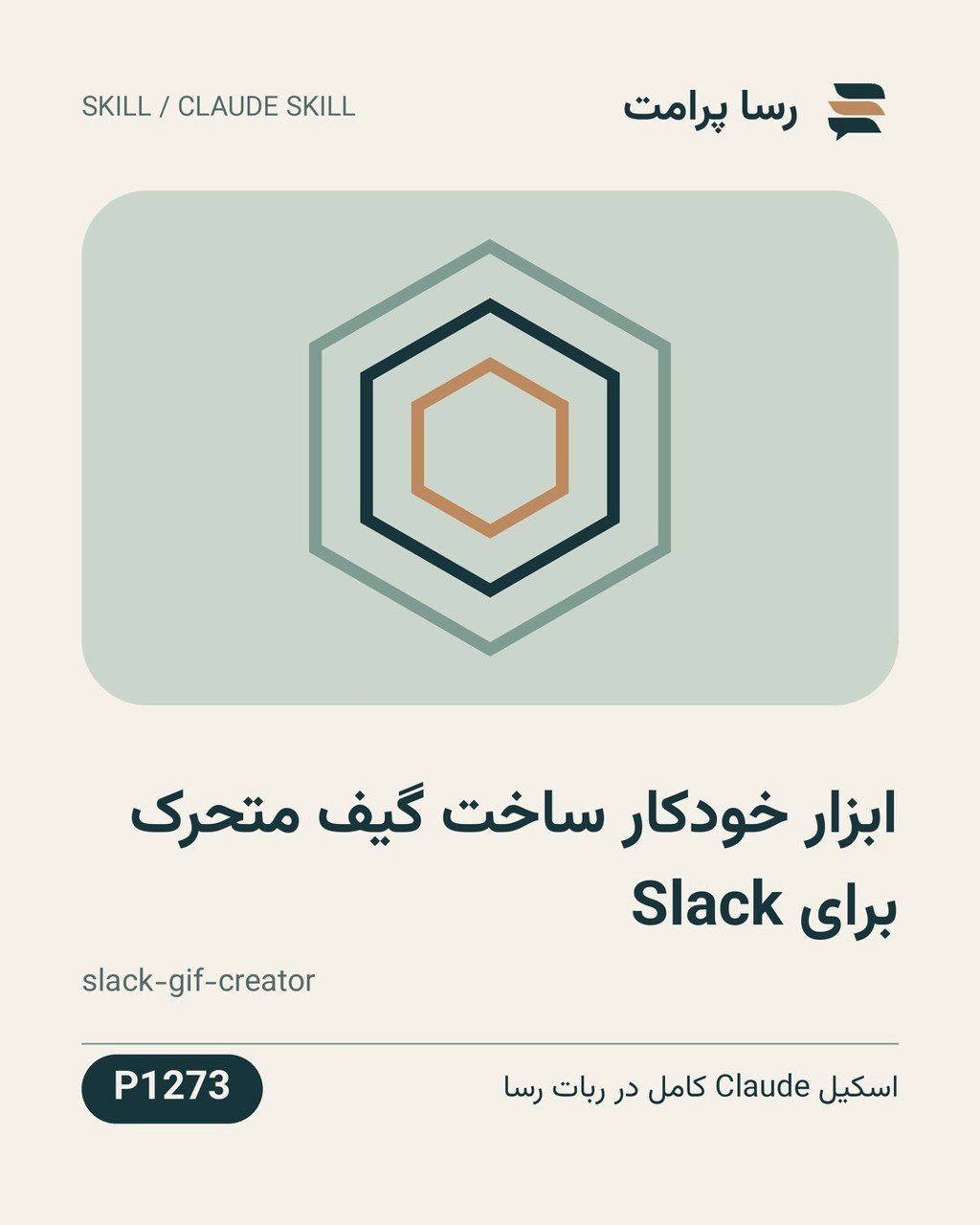 نمونهٔ خروجی: ابزار خودکار ساخت گیف متحرک برای Slack
