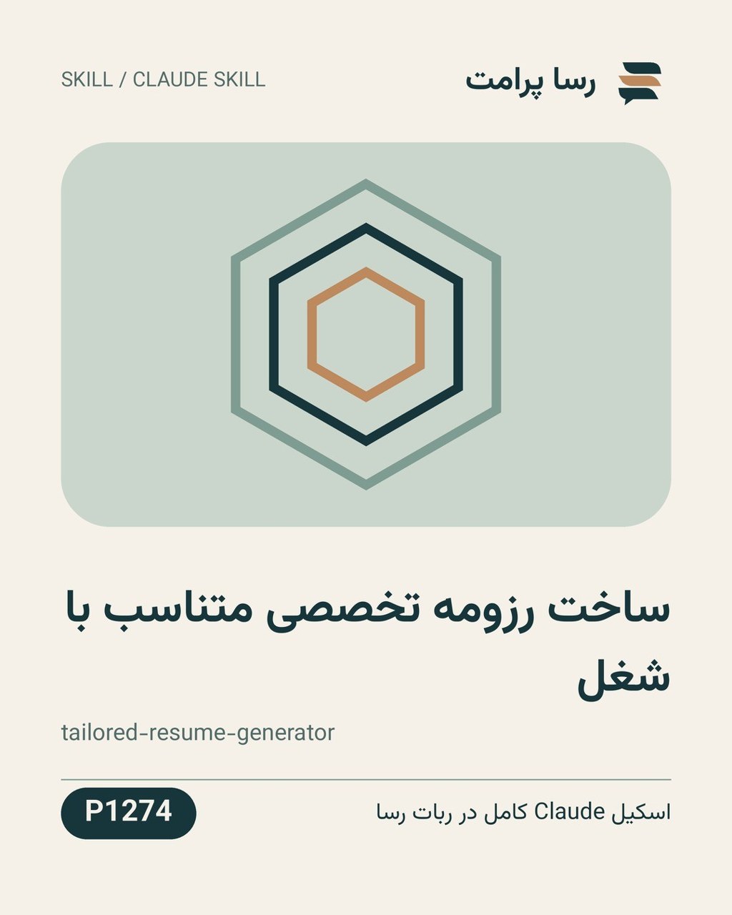 نمونهٔ خروجی: ساخت رزومه تخصصی متناسب با شغل