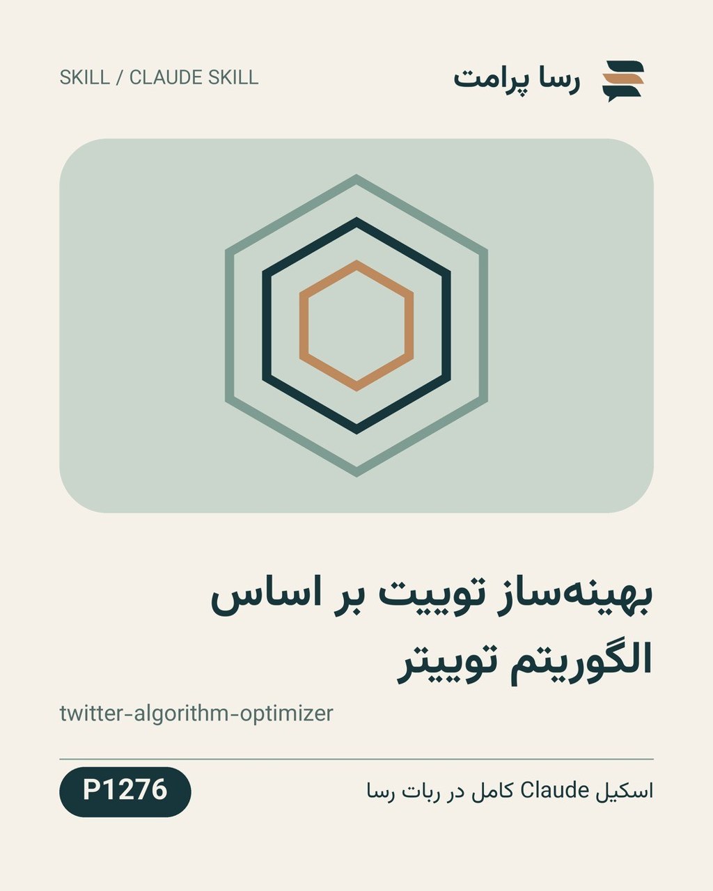نمونهٔ خروجی: بهینه‌ساز توییت بر اساس الگوریتم توییتر