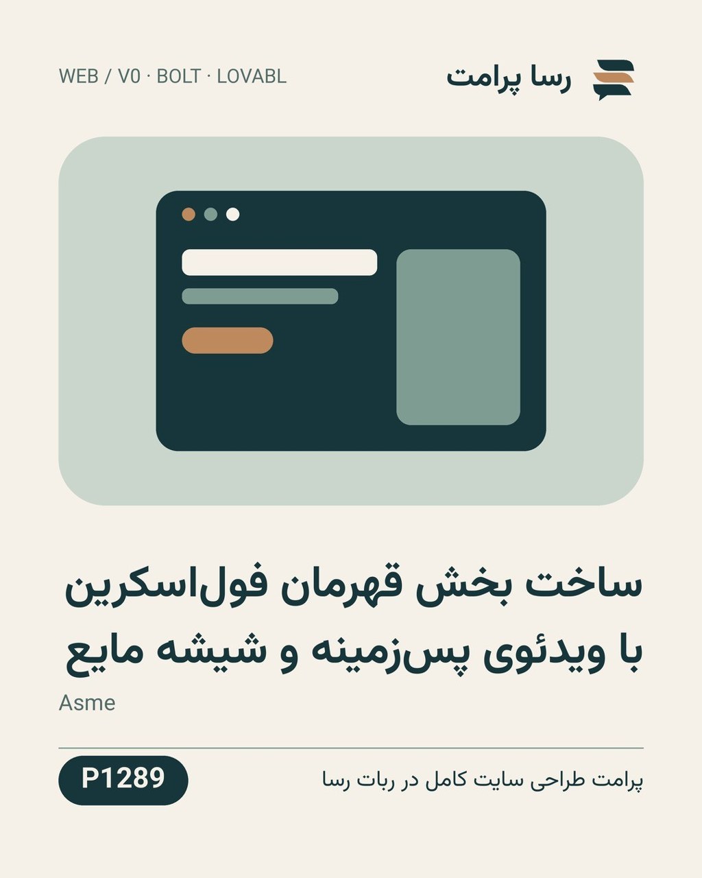 نمونهٔ خروجی: ساخت بخش قهرمان فول‌اسکرین با ویدئوی پس‌زمینه و شیشه مایع