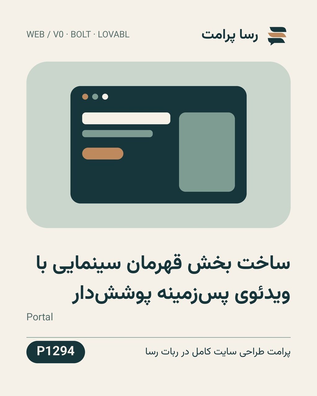 نمونهٔ خروجی: ساخت بخش قهرمان سینمایی با ویدئوی پس‌زمینه پوشش‌دار