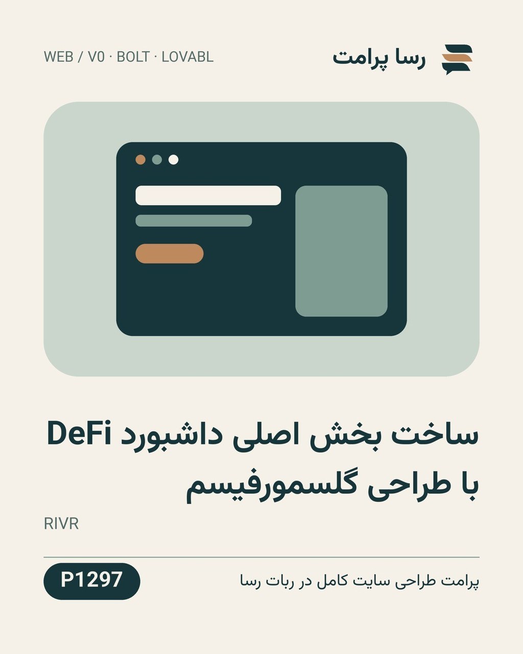 نمونهٔ خروجی: ساخت بخش اصلی داشبورد DeFi با طراحی گلسمورفیسم