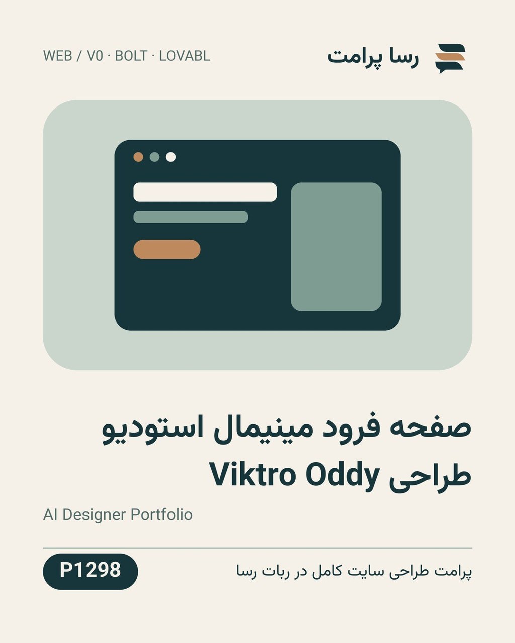 نمونهٔ خروجی: صفحه فرود مینیمال استودیو طراحی Viktro Oddy