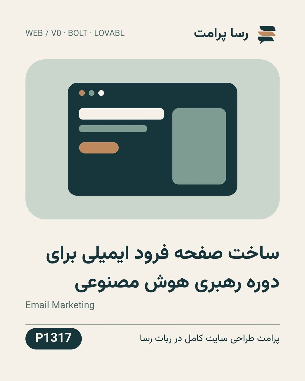 نمونهٔ خروجی: ساخت صفحه فرود ایمیلی برای دوره رهبری هوش مصنوعی