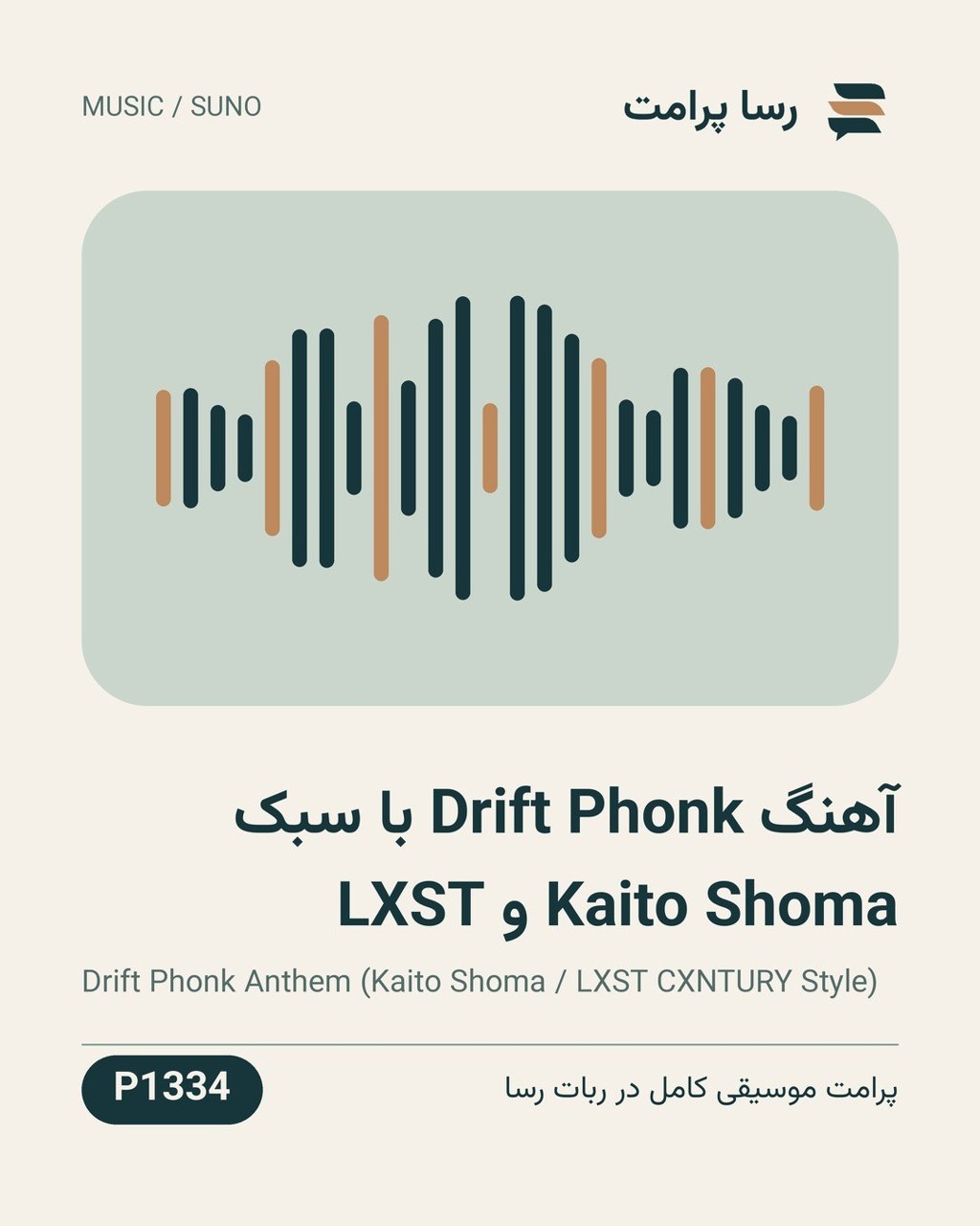 نمونهٔ خروجی: آهنگ Drift Phonk با سبک Kaito Shoma و LXST CXNTURY