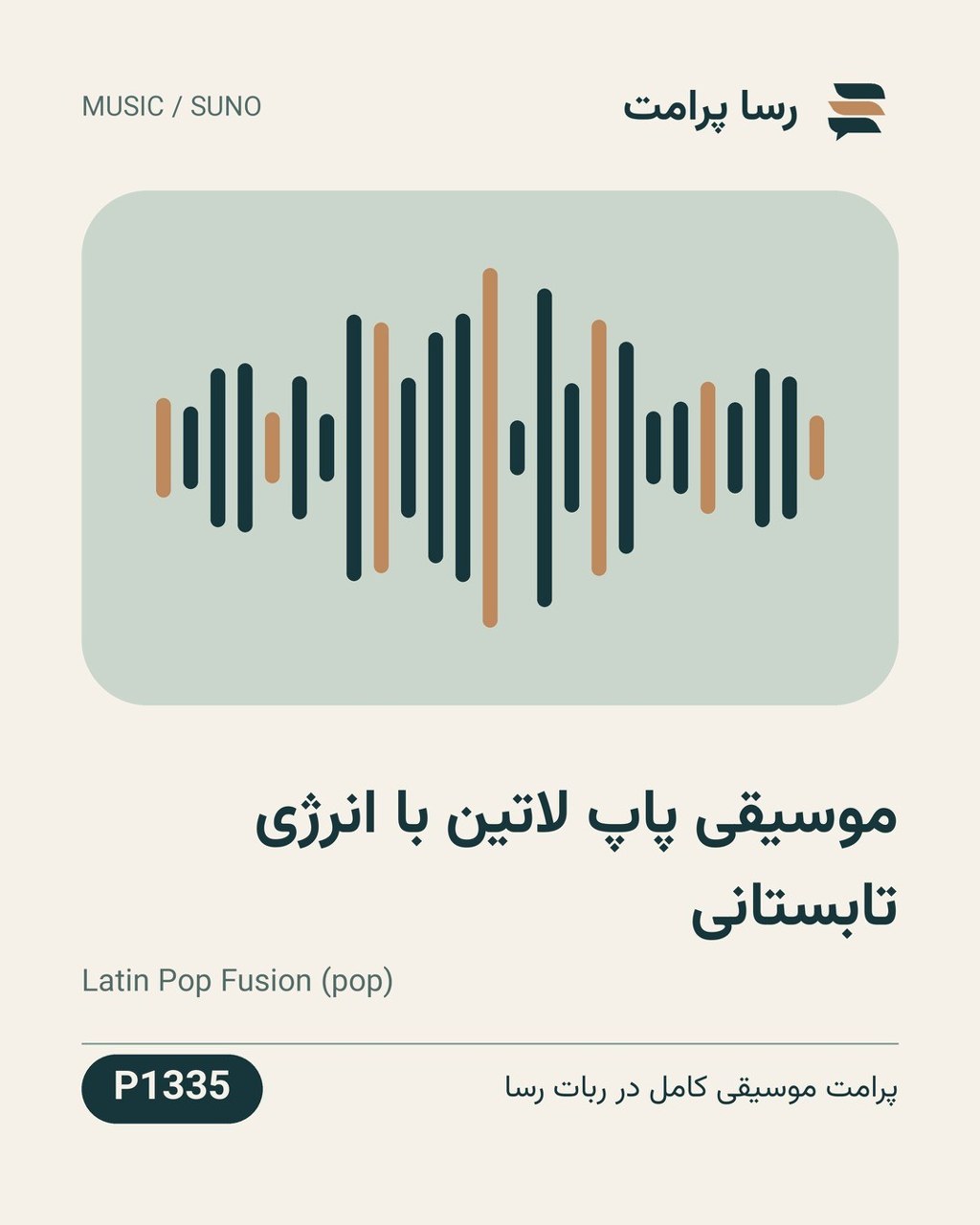 نمونهٔ خروجی: موسیقی پاپ لاتین با انرژی تابستانی
