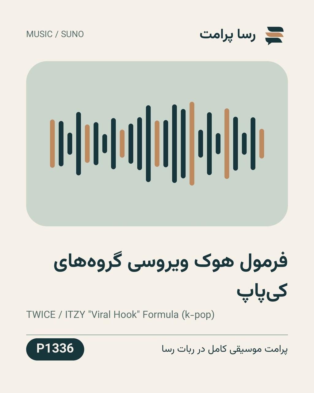 نمونهٔ خروجی: فرمول هوک ویروسی گروه‌های کی‌پاپ