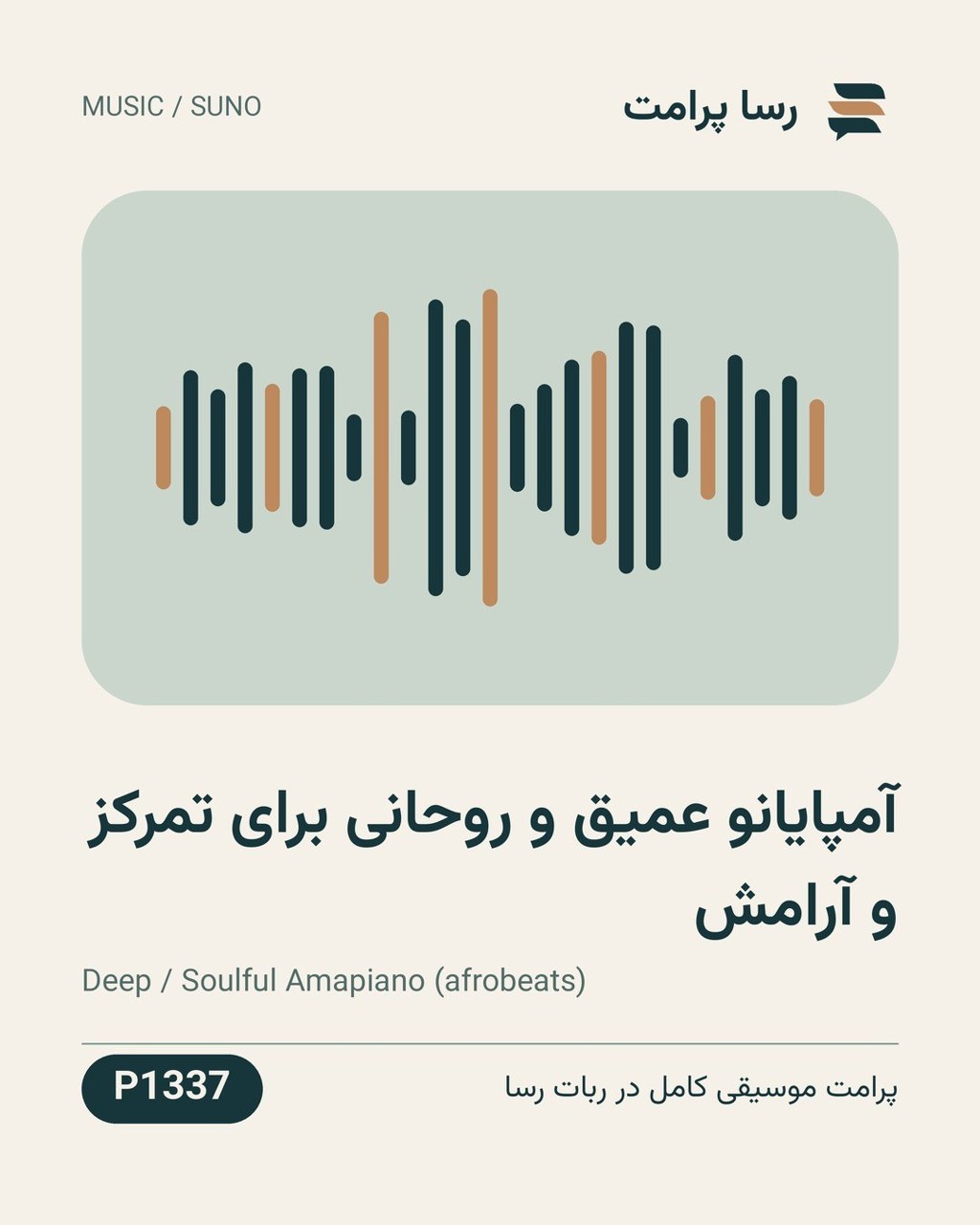 نمونهٔ خروجی: آمپایانو عمیق و روحانی برای تمرکز و آرامش