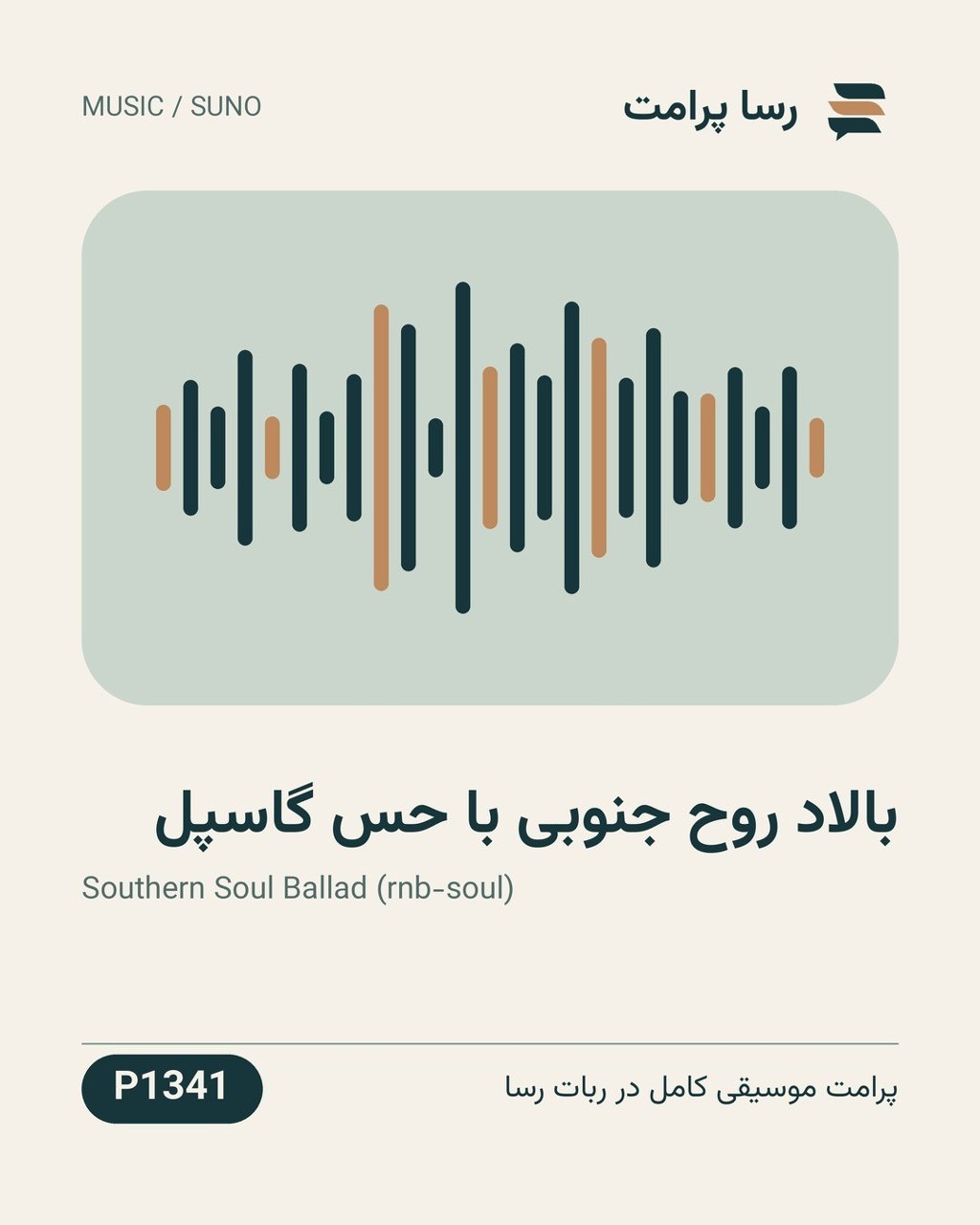 نمونهٔ خروجی: بالاد روح جنوبی با حس گاسپل