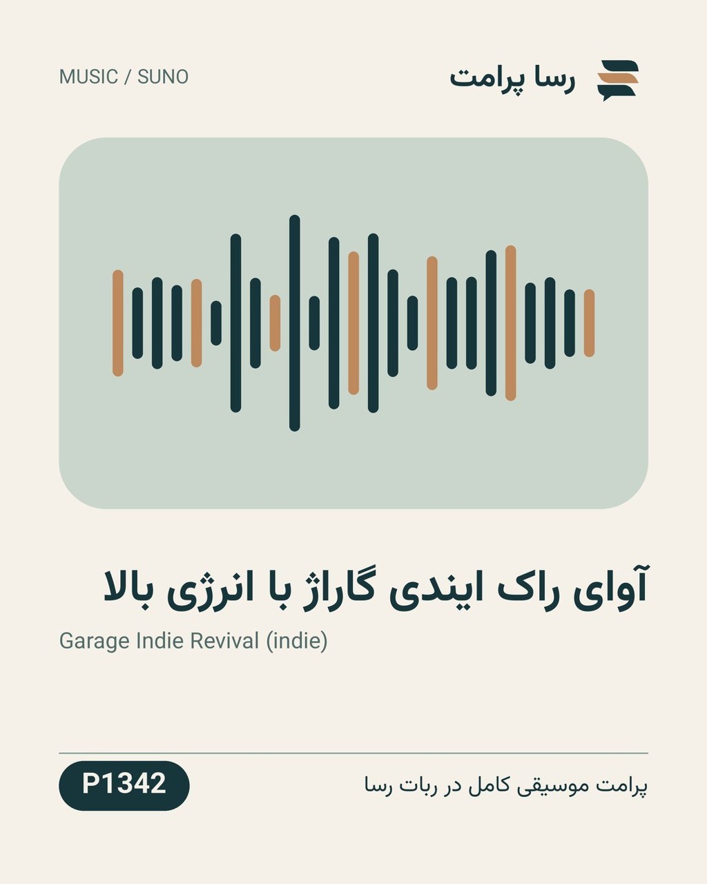 نمونهٔ خروجی: آوای راک ایندی گاراژ با انرژی بالا