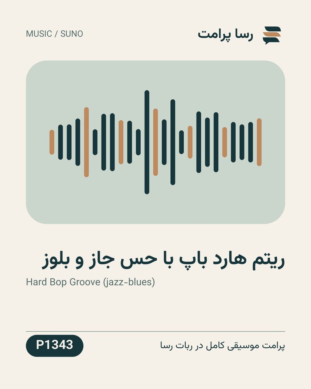 نمونهٔ خروجی: ریتم هارد باپ با حس جاز و بلوز