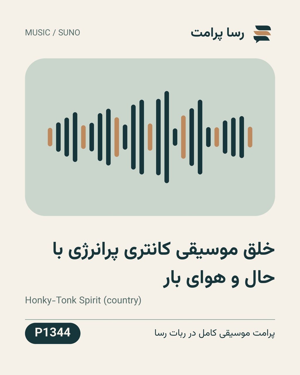 نمونهٔ خروجی: خلق موسیقی کانتری پرانرژی با حال و هوای بار