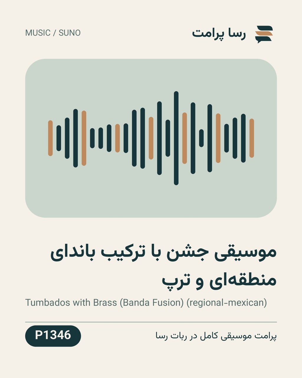 نمونهٔ خروجی: موسیقی جشن با ترکیب باندای منطقه‌ای و ترپ