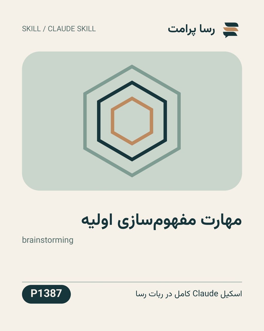 نمونهٔ خروجی: مهارت مفهوم‌سازی اولیه