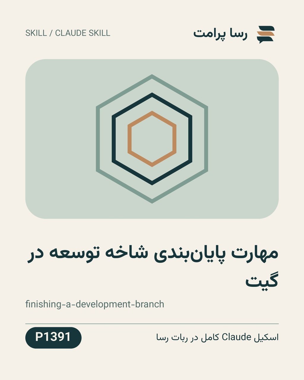 نمونهٔ خروجی: مهارت پایان‌بندی شاخه توسعه در گیت