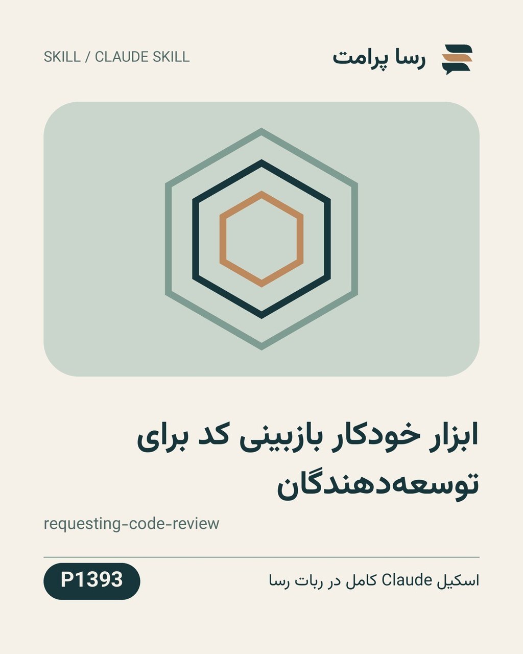 نمونهٔ خروجی: ابزار خودکار بازبینی کد برای توسعه‌دهندگان