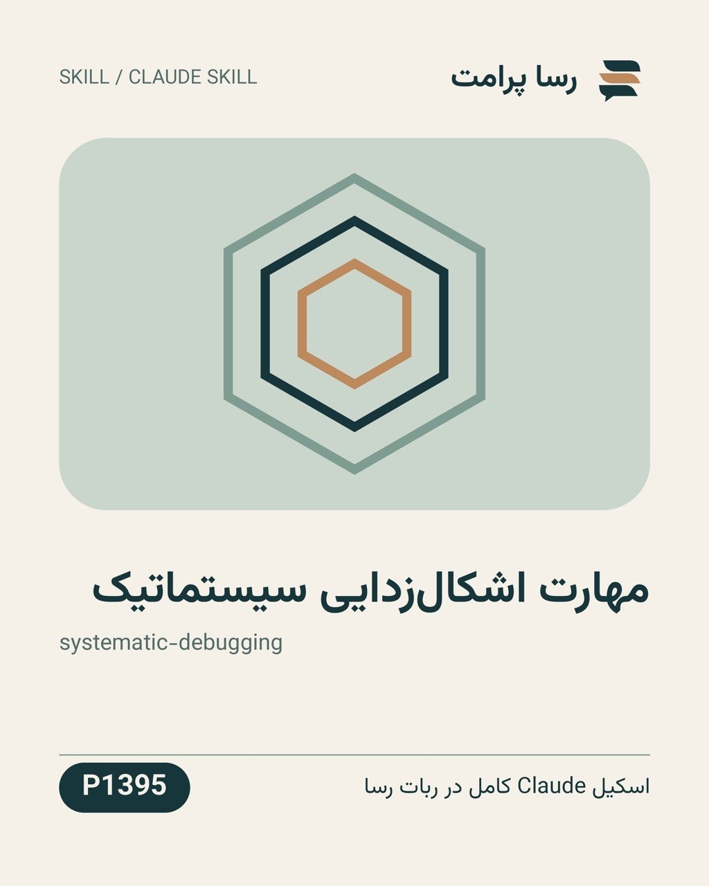 نمونهٔ خروجی: مهارت اشکال‌زدایی سیستماتیک