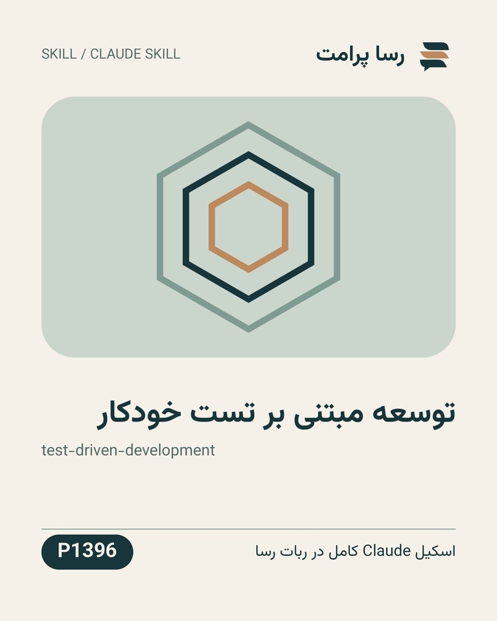 نمونهٔ خروجی: توسعه مبتنی بر تست خودکار