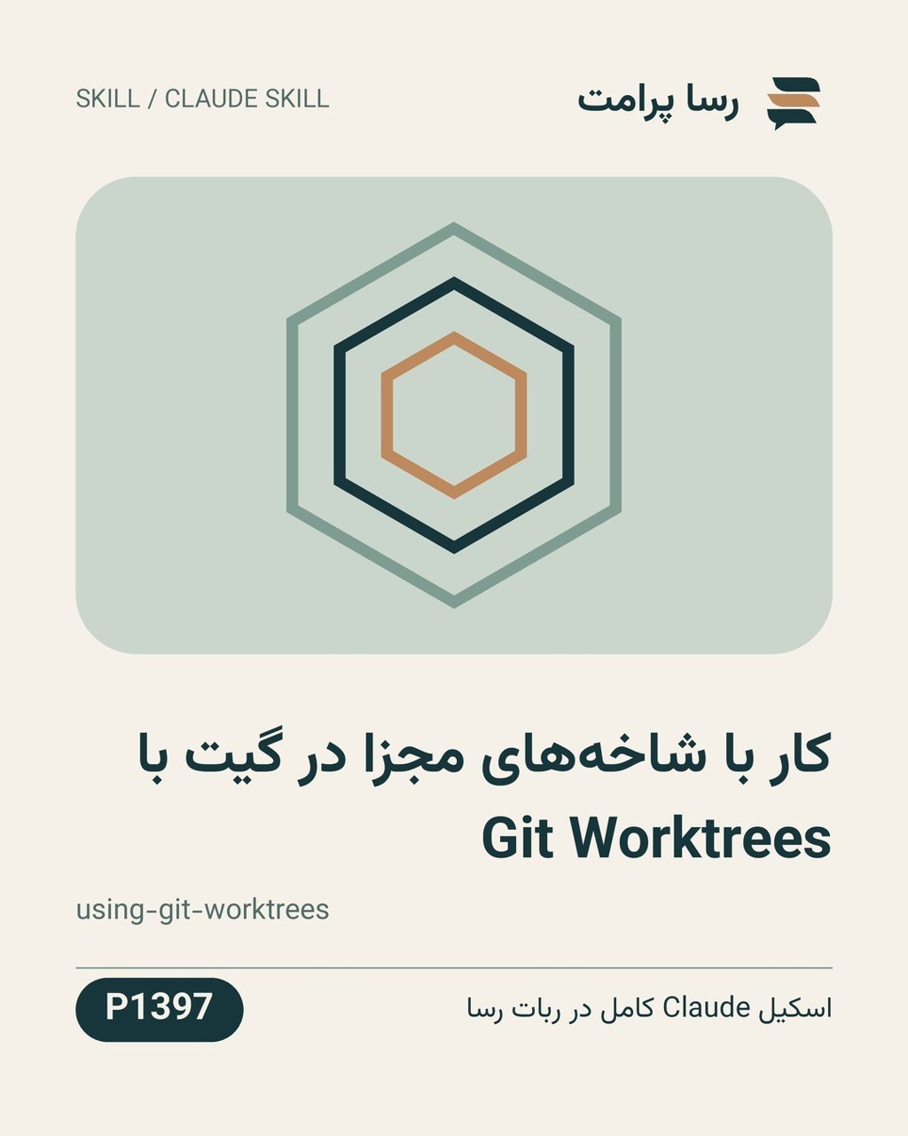 نمونهٔ خروجی: کار با شاخه‌های مجزا در گیت با Git Worktrees