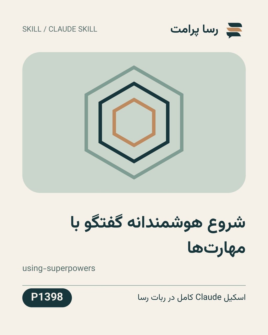 نمونهٔ خروجی: شروع هوشمندانه گفتگو با مهارت‌ها