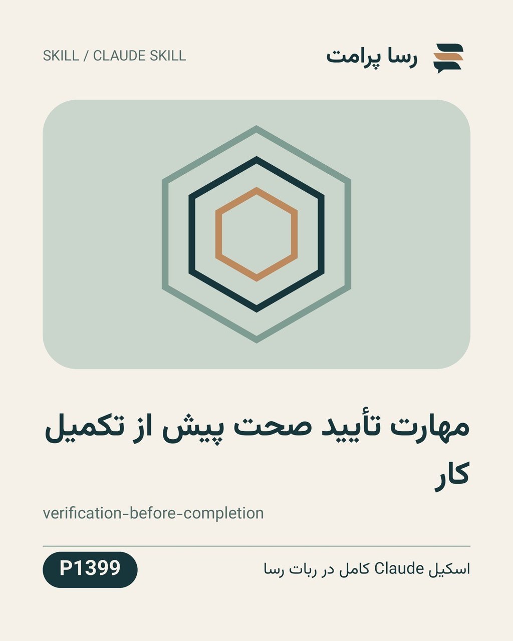 نمونهٔ خروجی: مهارت تأیید صحت پیش از تکمیل کار