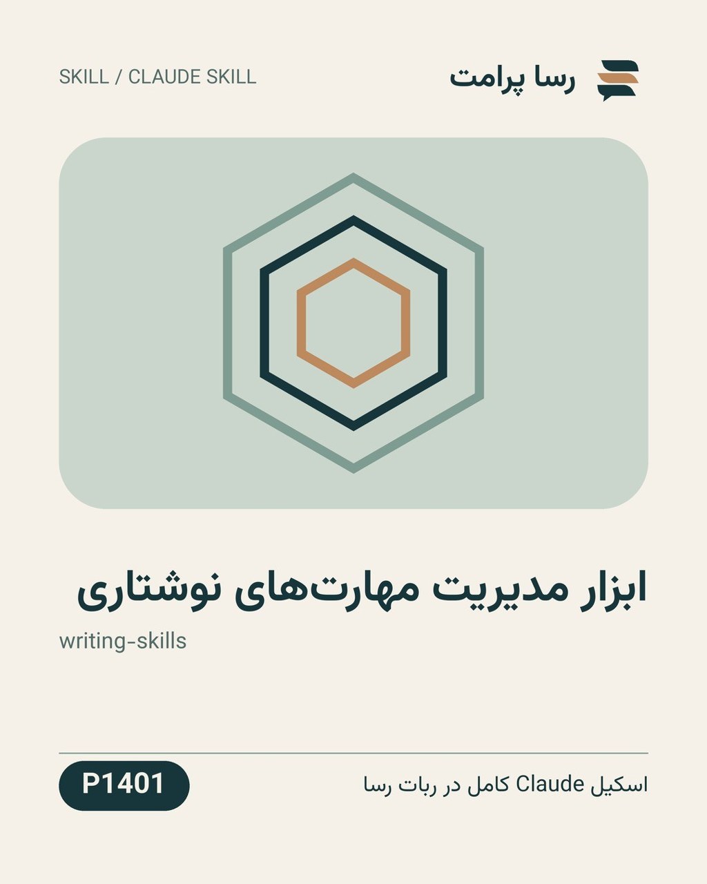 نمونهٔ خروجی: ابزار مدیریت مهارت‌های نوشتاری