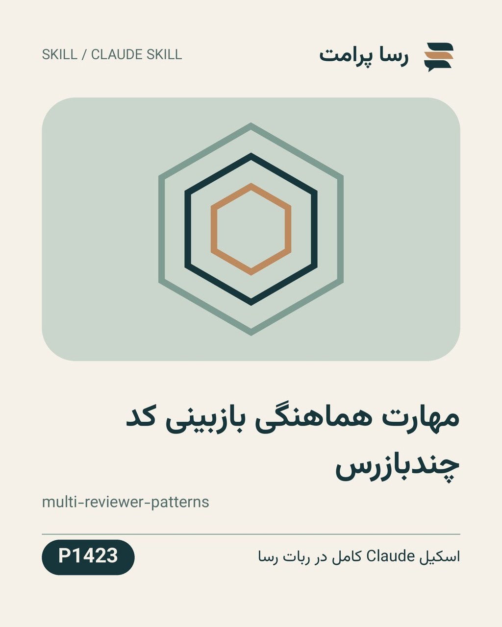 نمونهٔ خروجی: مهارت هماهنگی بازبینی کد چندبازرس
