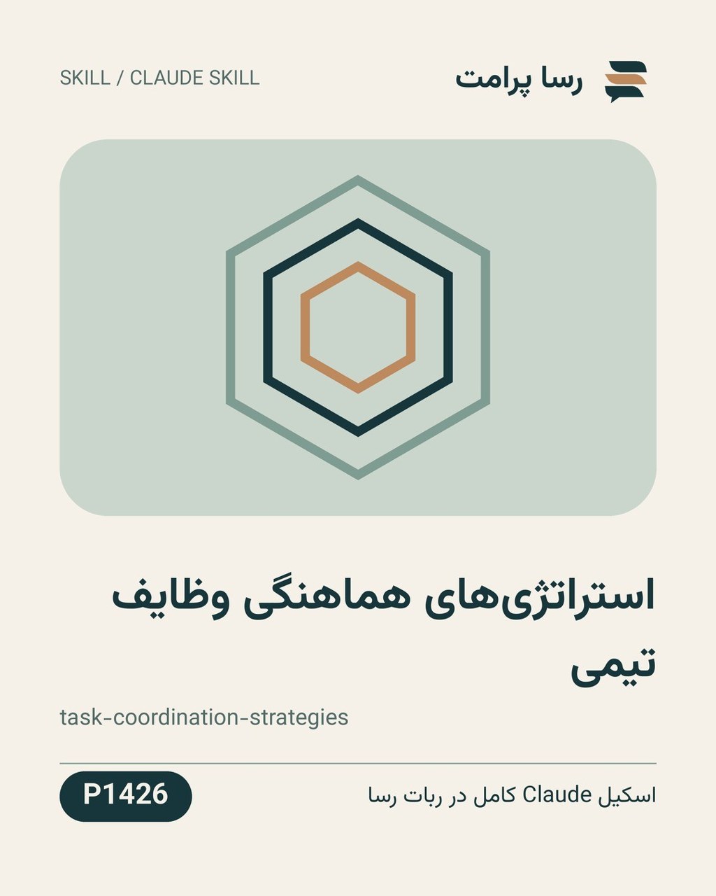 نمونهٔ خروجی: استراتژی‌های هماهنگی وظایف تیمی