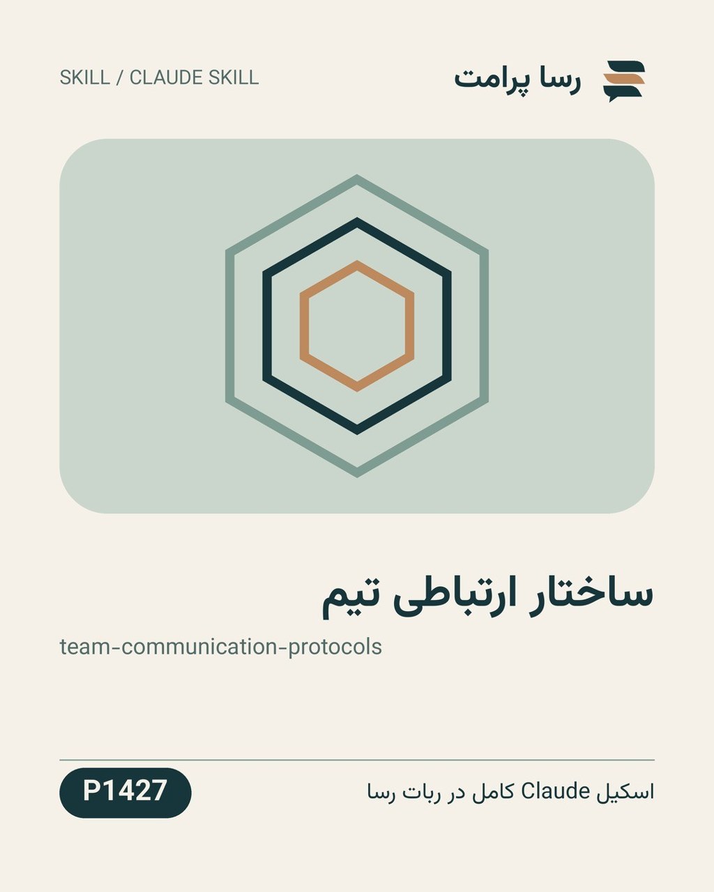 نمونهٔ خروجی: ساختار ارتباطی تیم