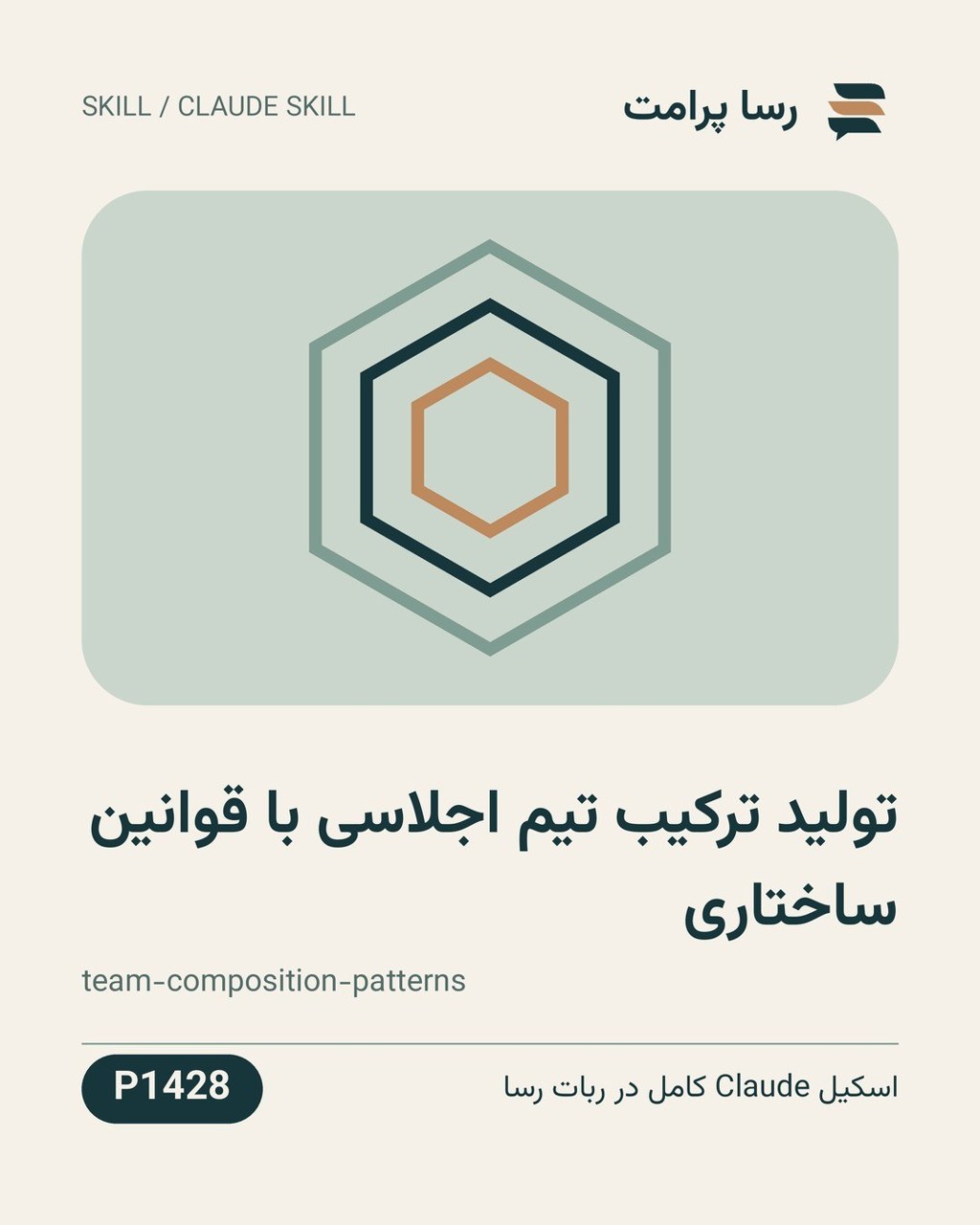 نمونهٔ خروجی: تولید ترکیب تیم اجلاسی با قوانین ساختاری