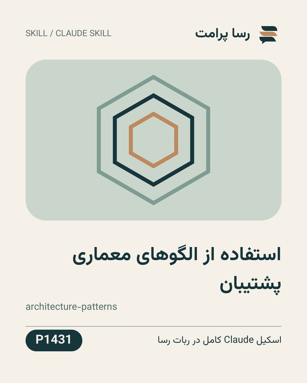 نمونهٔ خروجی: استفاده از الگوهای معماری پشتیبان