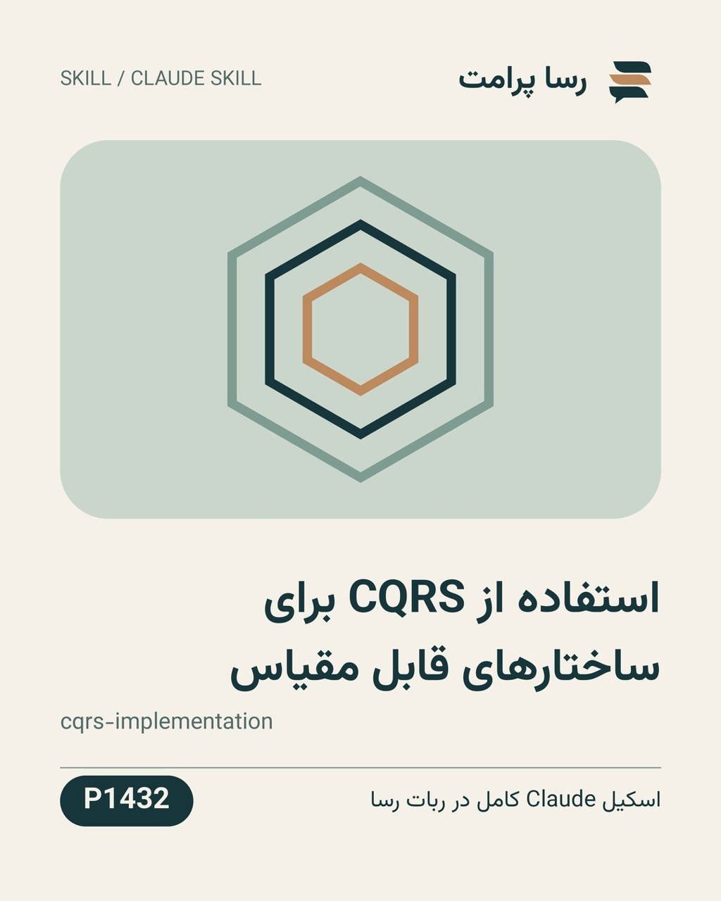 نمونهٔ خروجی: استفاده از CQRS برای ساختارهای قابل مقیاس