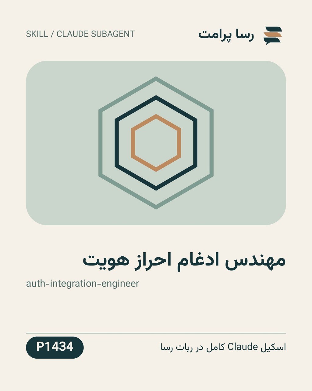 نمونهٔ خروجی: مهندس ادغام احراز هویت