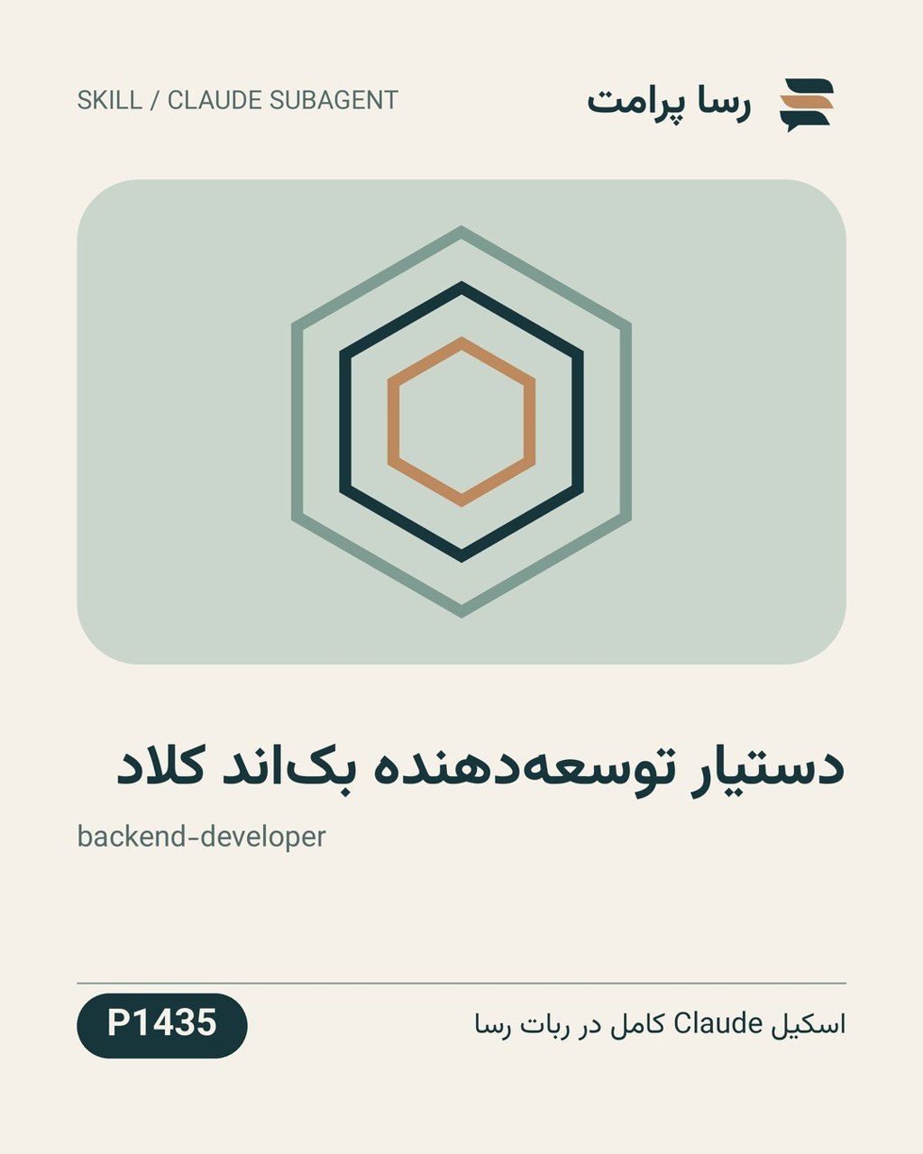 نمونهٔ خروجی: دستیار توسعه‌دهنده بک‌اند کلاد