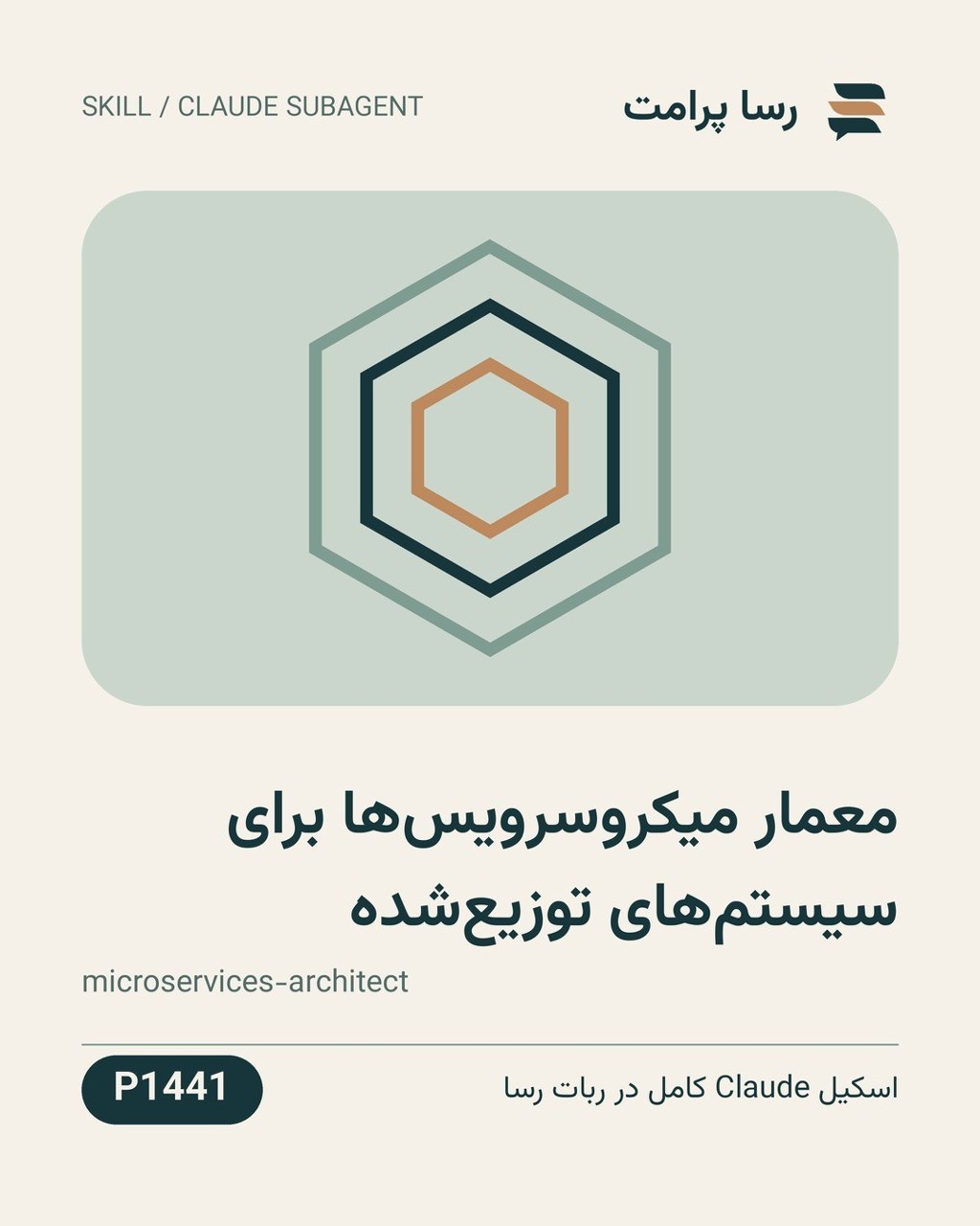 نمونهٔ خروجی: معمار میکروسرویس‌ها برای سیستم‌های توزیع‌شده