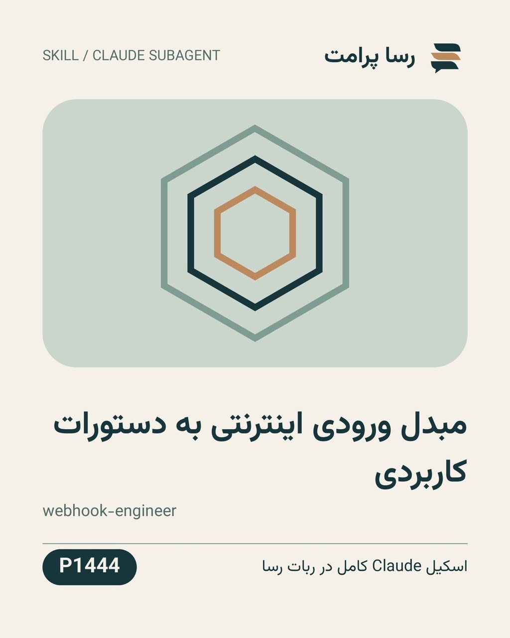 نمونهٔ خروجی: مبدل ورودی اینترنتی به دستورات کاربردی