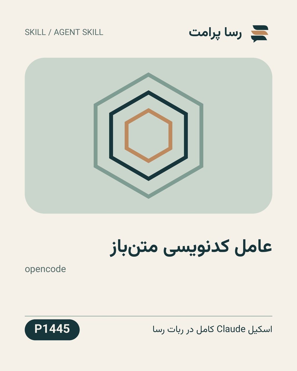 نمونهٔ خروجی: عامل کدنویسی متن‌باز