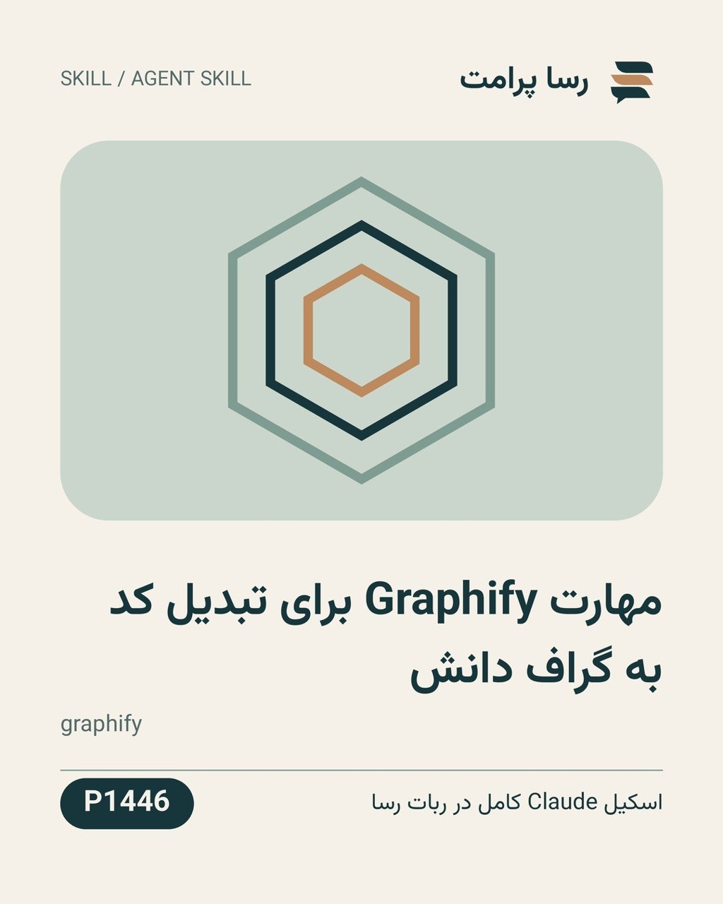 نمونهٔ خروجی: مهارت Graphify برای تبدیل کد به گراف دانش