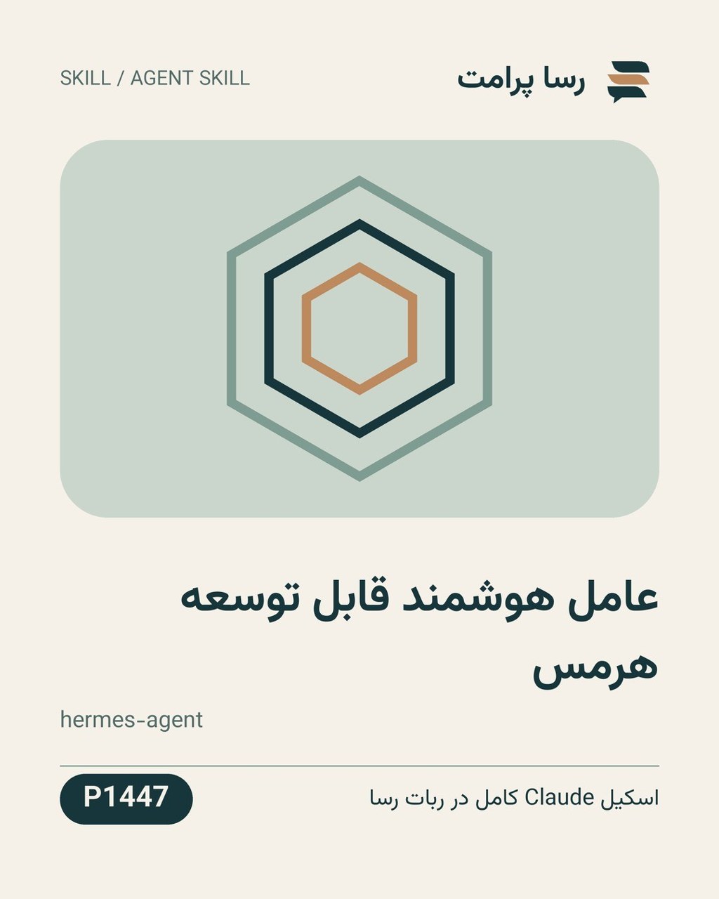 نمونهٔ خروجی: عامل هوشمند قابل توسعه هرمس