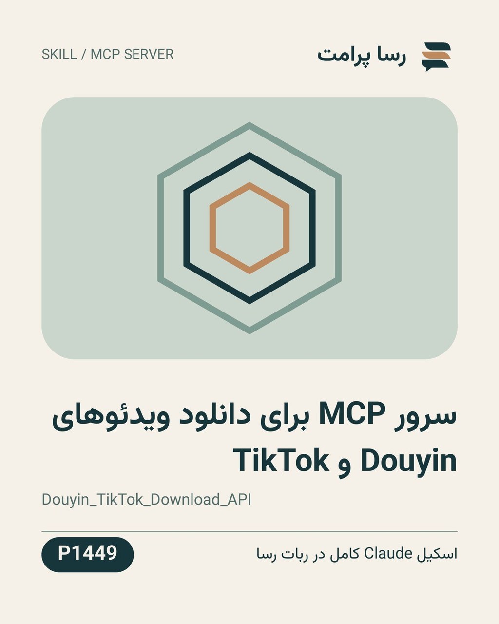 نمونهٔ خروجی: سرور MCP برای دانلود ویدئوهای Douyin و TikTok