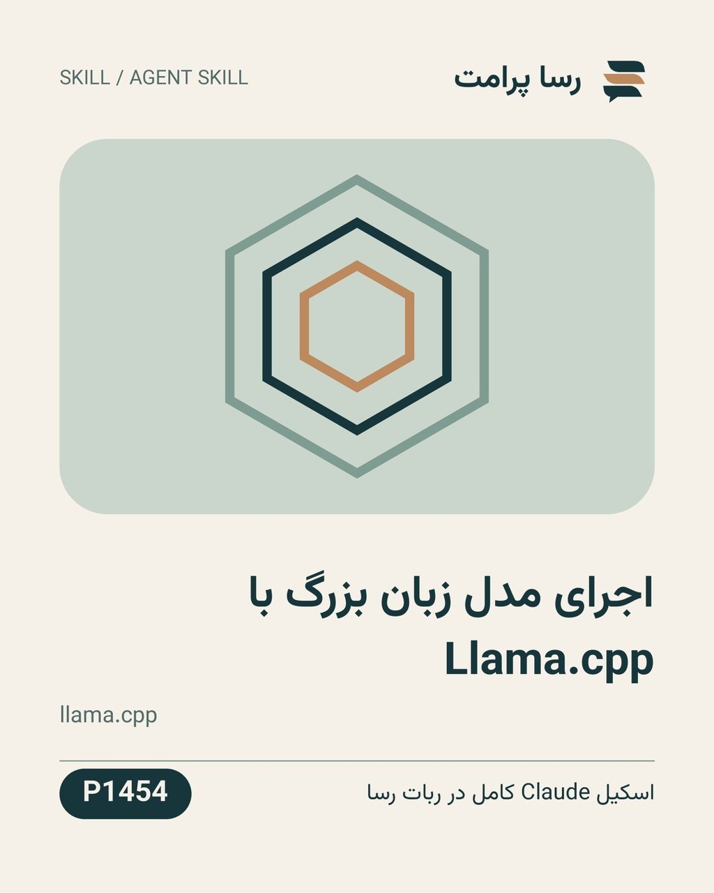 نمونهٔ خروجی: اجرای مدل زبان بزرگ با Llama.cpp