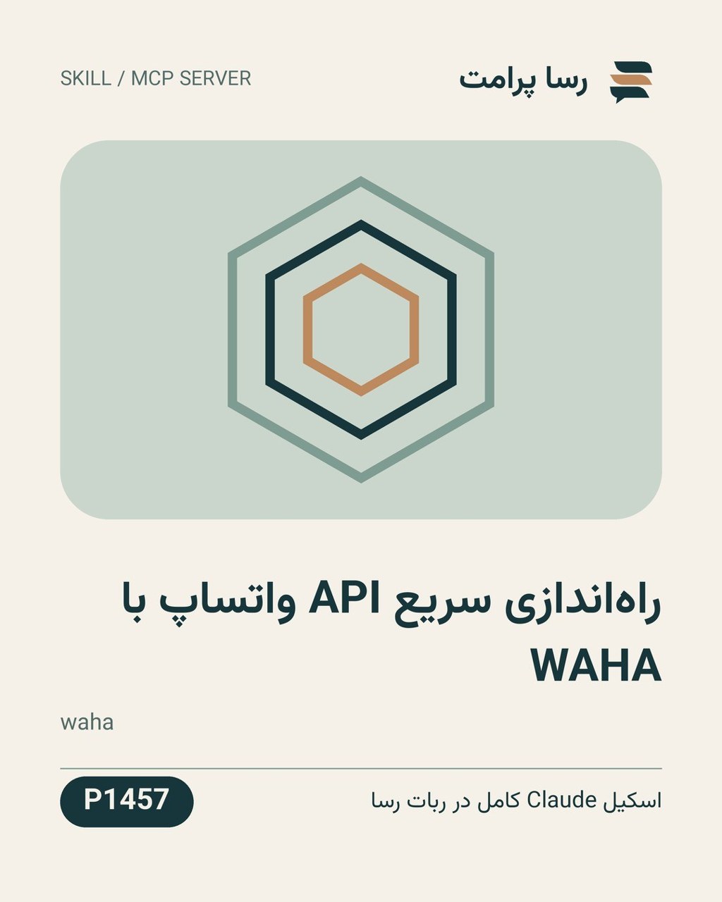 نمونهٔ خروجی: راه‌اندازی سریع API واتساپ با WAHA