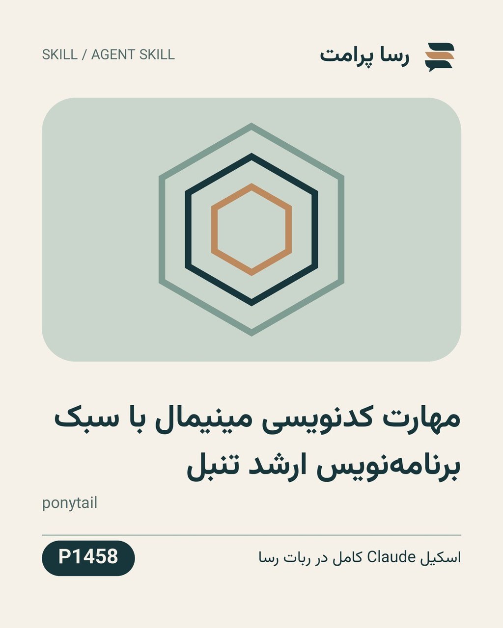 نمونهٔ خروجی: مهارت کدنویسی مینیمال با سبک برنامه‌نویس ارشد تنبل
