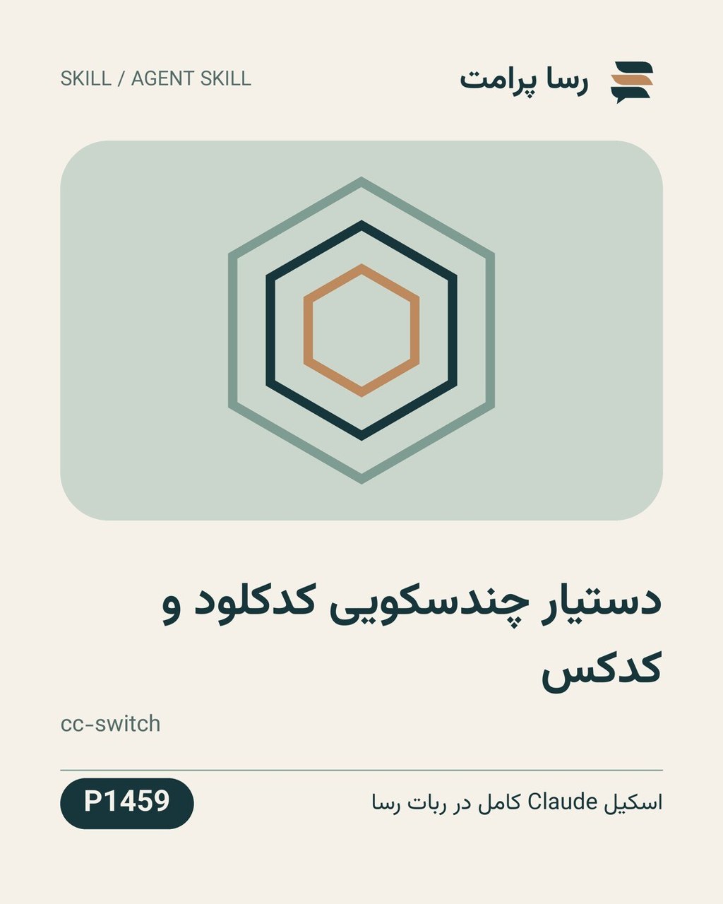 نمونهٔ خروجی: دستیار چندسکویی کدکلود و کدکس