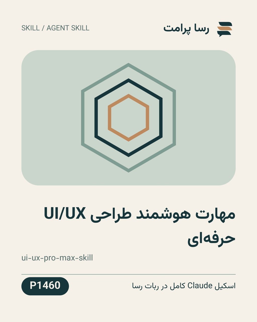 نمونهٔ خروجی: مهارت هوشمند طراحی UI/UX حرفه‌ای